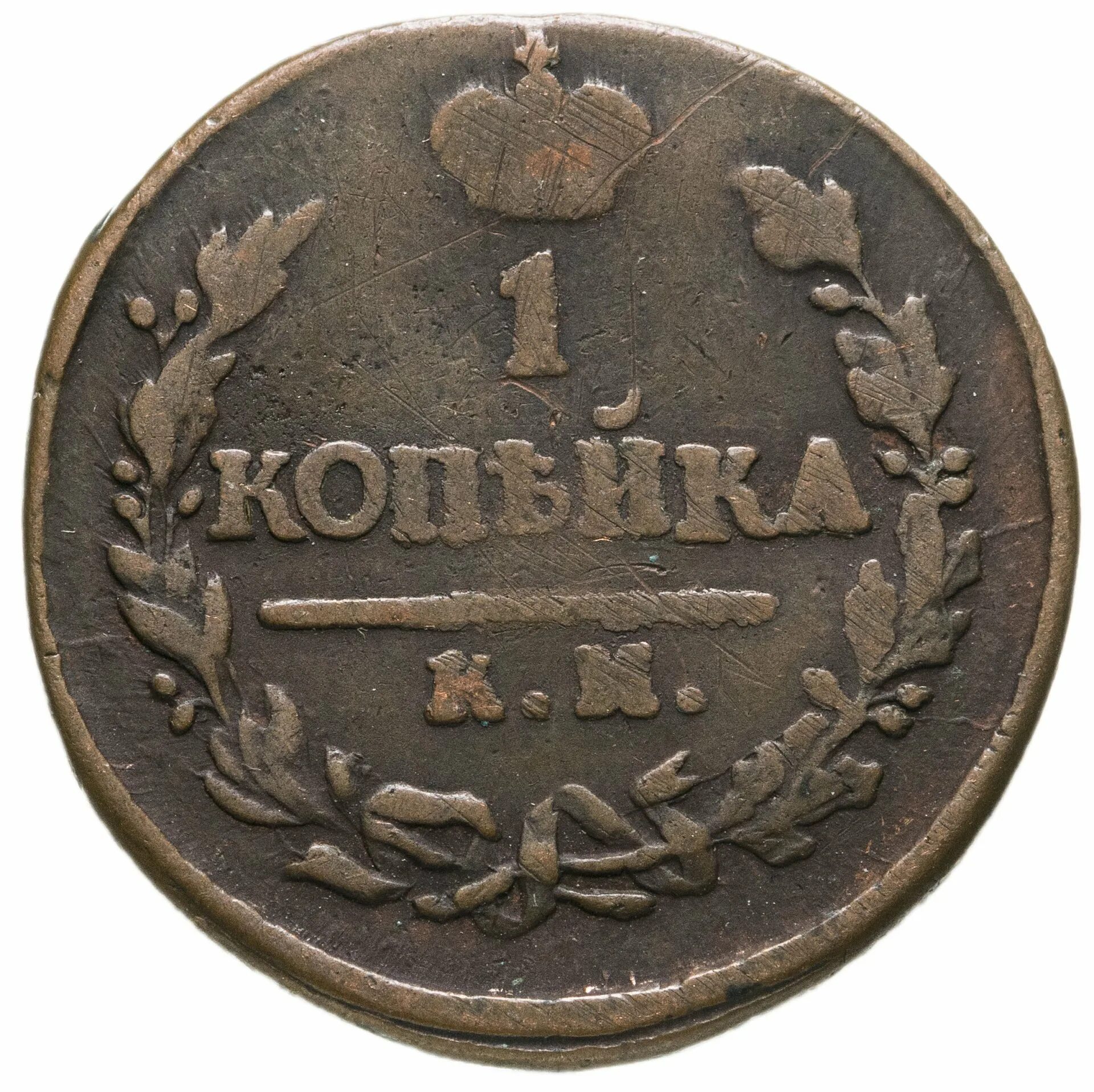 1 копейка год выпуска. 1 копейка 1822. монета 1822 года 1 копейка. царская монета 1822 года.
