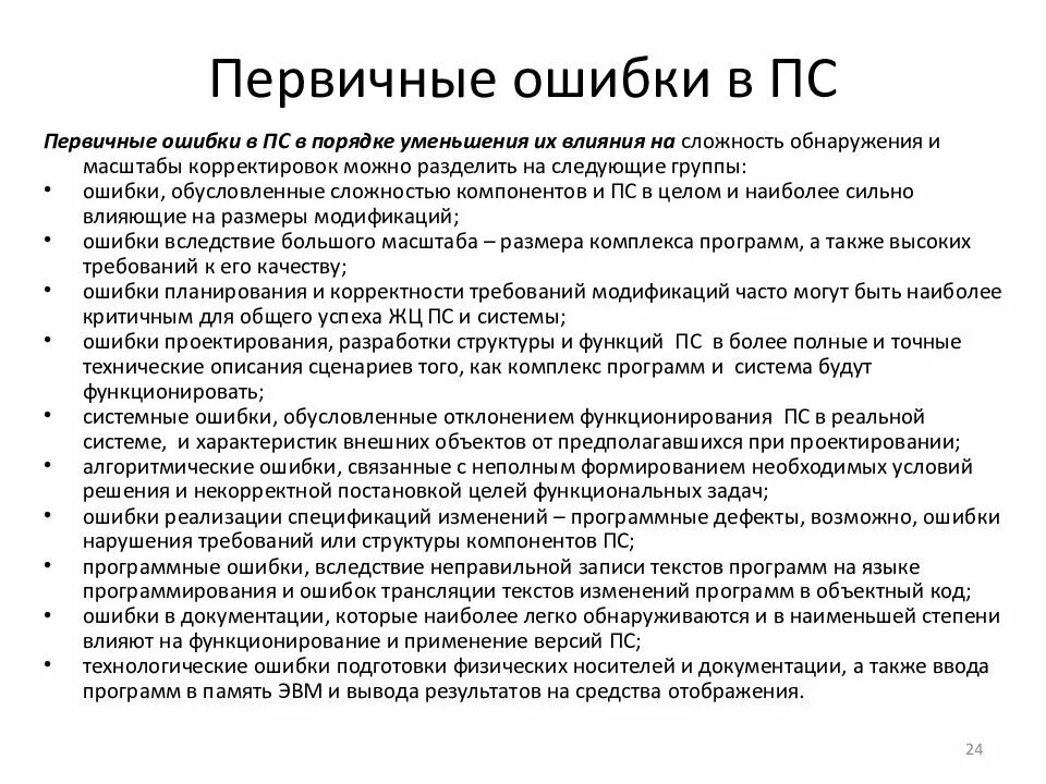 И проявления ошибок. Первичные и вторичные ошибки в программе. первичные и вторичные ошибки и их проявления. первичные ошибки, вторичные ошибки и их проявления. первичные и вторичные ошибки программного обеспечения.