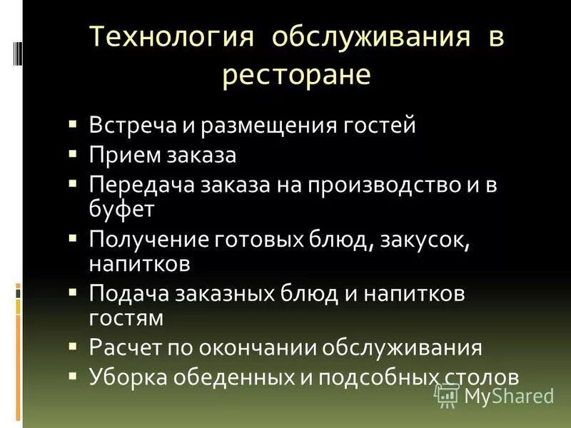 Технология обслуживания в ресторане. Порядок обслуживания посетителей. Технологии обслуживания гостей в ресторане. Этапы обслуживания в ресторане.