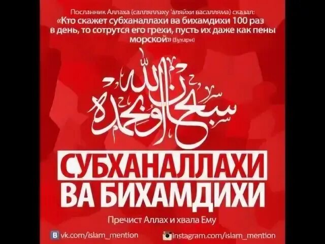 Субханаллахиль азим уа бихамдихи. Субханаллахи ва бихамдихи субханаллахиль. субхана лахи ва бихамдихи. субхоналохи ва бихамдихи субходалахи азим.