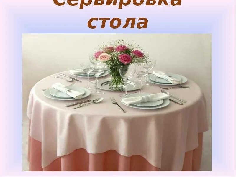 Сервировка праздничного стола