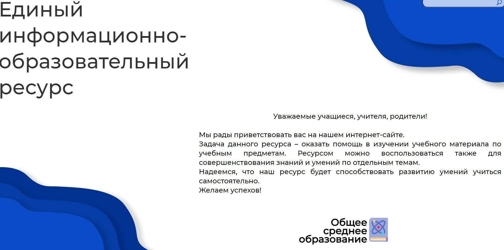 Единый информационный ресурс общее среднее образование. Единый образовательный ресурс Беларусь. Образовательные информационные ресурсы. Информационный образовательный портал. Единый информационный образовательный ресурс.