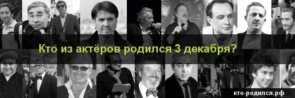 Кто родился 6 декабря 2006. Знаменитости родившиеся 3 декабря. Кто родился 3 декабря из знаменитостей. Кто родился 22 декабря знаменитости. Кто из актёров родился 3 апреля.