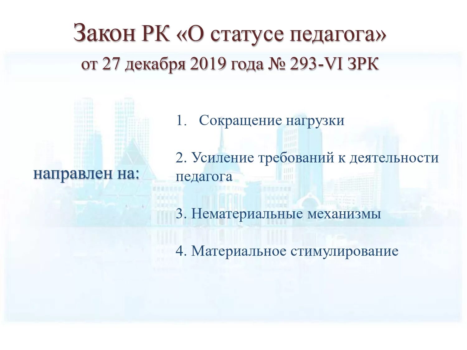 закон о статусе педагога. аттестация для учителей казахстана. статус педагогав казахстане. образование педагога. педагогических работников рк.