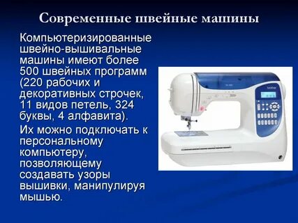 Сообщение о современном оборудовании швейного производства