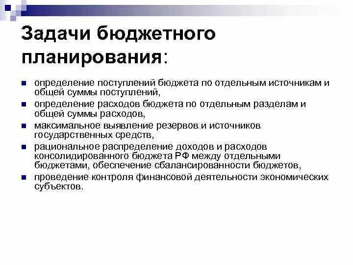 Задачи бюджетного планирования. Планирование бюджета задачи. Цели и задачи бюджетного планирования.. Основная задача бюджетного планирования. Задачи планирования экономика