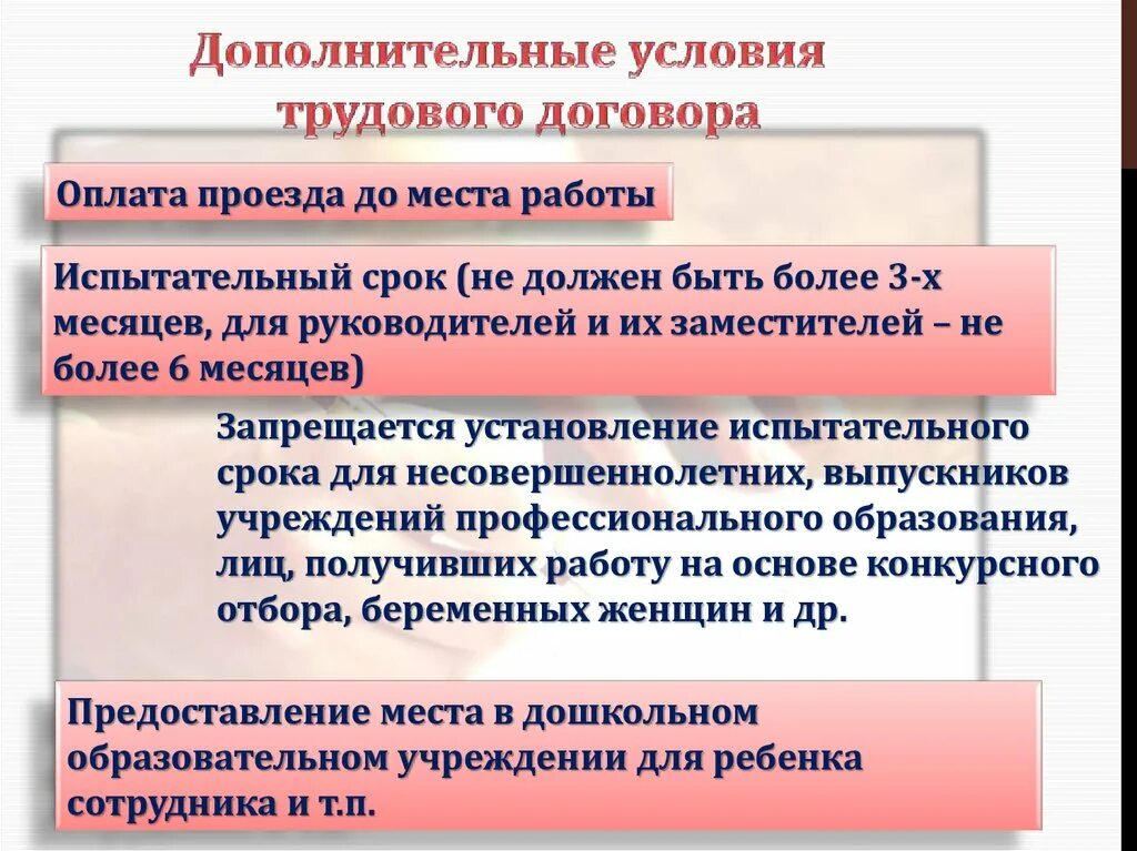 Перечислите обязательные условия трудового договора. Условия трудового договора. дополнительные условия трудового догов. дополнительные условия труд договора. испытательный срок в трудовом договоре.