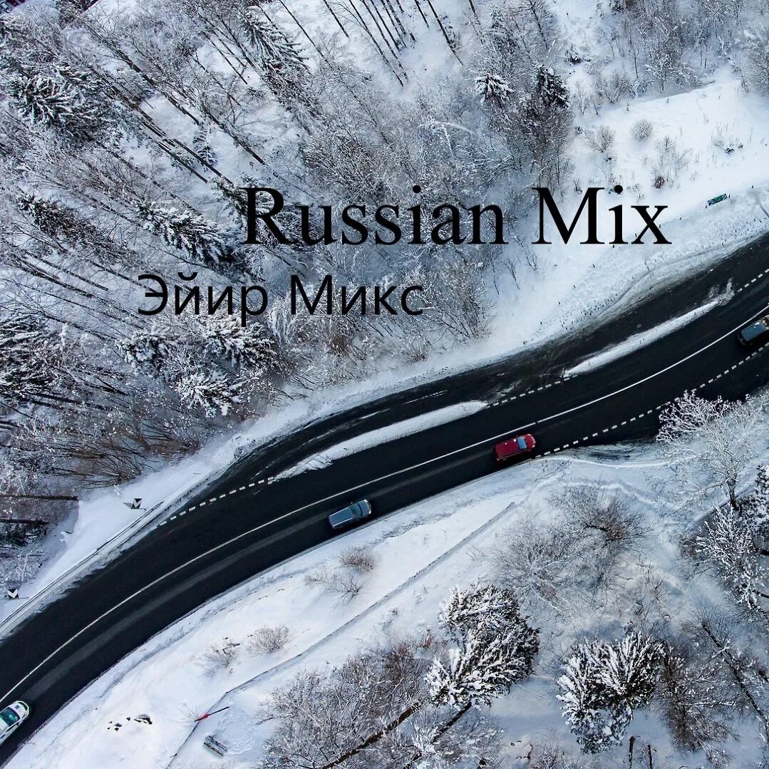 Рашн микс плейлист. Рашн микс плейлист
