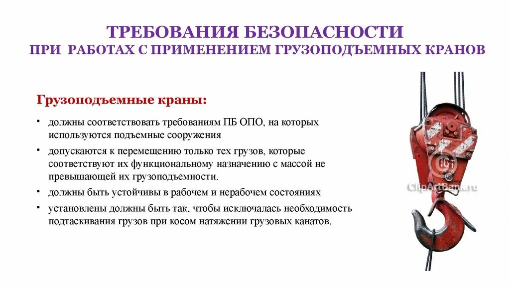 Требования предъявляемые к механизмам. Требования безопасности при эксплуатации грузоподъемных машин. Требования безопасности грузоподъемных работ. Безопасная работа автокрана. При каких условиях возможно проведение грузоподъемных операций.