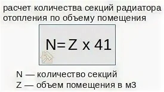 Как рассчитать радиатор отопления на комнату. Расчёт количества секций радиаторов отопления. Как посчитать количество секций радиатора для комнаты по площади. Формула расчета радиаторов отопления. Расчет отопительных приборов формулы.