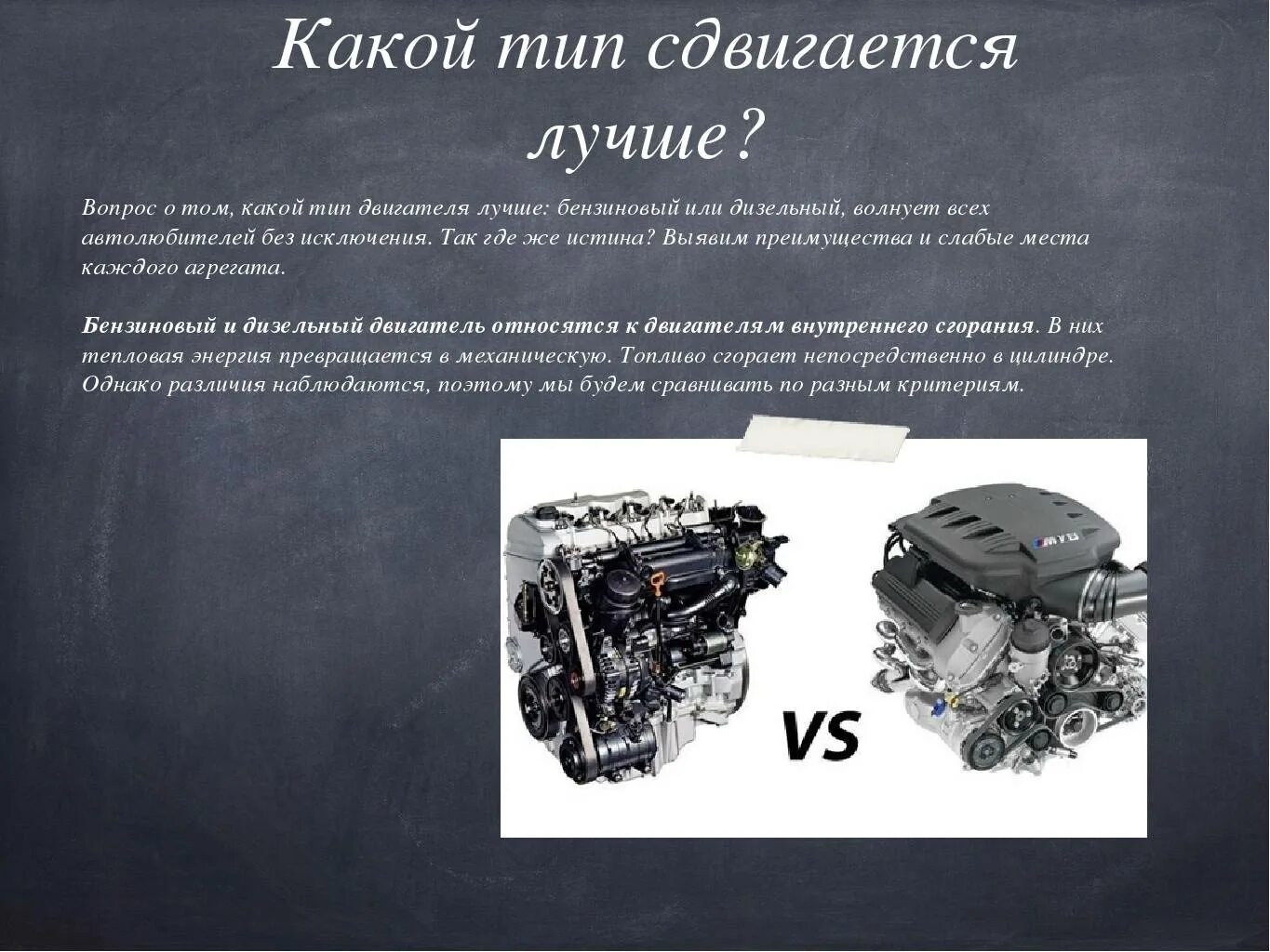 Отличие дизельного ДВС от бензинового. Дизельный и бензиновый двигатель отличия. Дизельный двигатель внутреннего сгорания и двигатель разница. Бензиновые и дизельные двигатели внутреннего сгорания. Как отличить двигатель