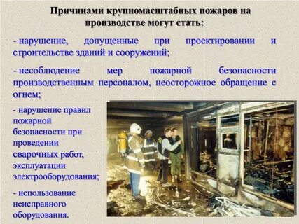 Причины пожаров на производстве