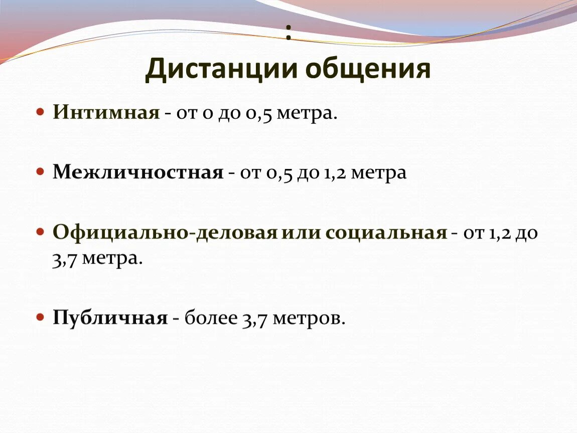 Дистанция между общающимися. Дистанции в общеени. Дистанция в общении. Типы дистанций при общении. Дистанции общения в психологии.