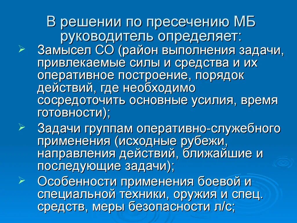 Задача специальных операций