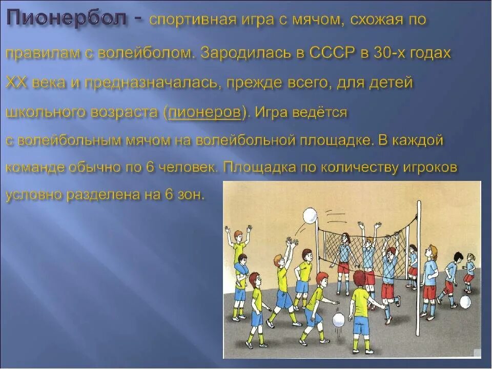 Пионербол игра в школе. Игра пионербол. Пионербол подвижная игра. Правила игры по пионерболу. Пионербол правила.