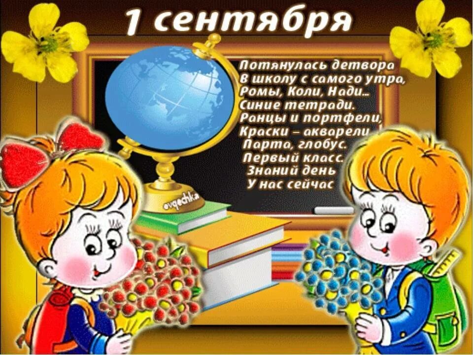 Поздравить бывших учеников. Стихи на 1 сентября. Стих на первое сентября. С первоклашкой открытки. Открытка "с днем знаний".