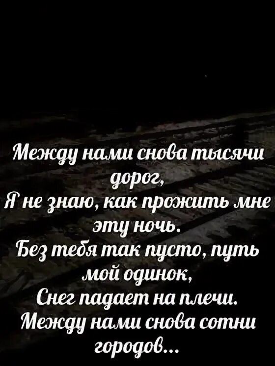 Я приезжал к тебе тысячами дорог. Между нами тысяча дорог. Между нами тысячи дорог стихи. Между нами тысяча дорог между нами небо. Опять между нами километры.