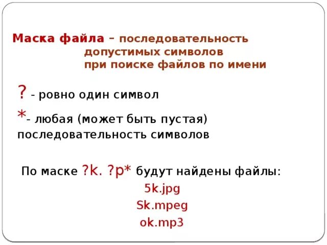 Маска файла. Маска поиска файлов. Маски файлов Информатика. Маска файла примеры. Считать любые файлы