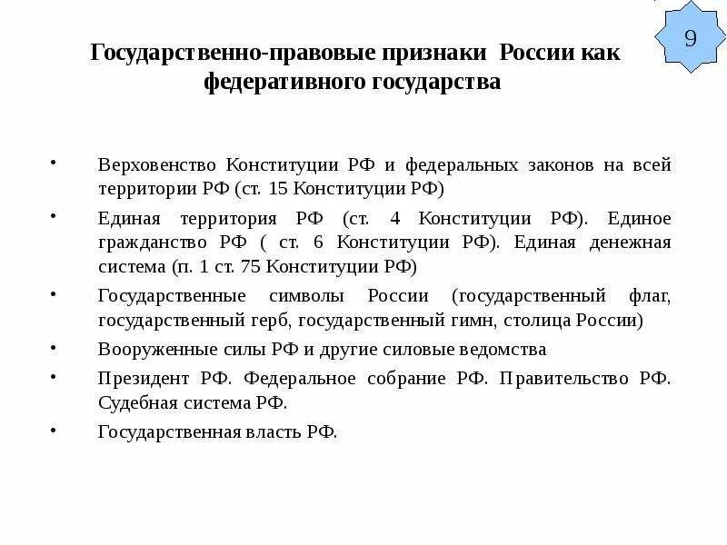 Федеративное государство это признак правового государства. Конституционно правовые признаки РФ. Государственно правовые признаки. Государственно правовые признаки РФ.