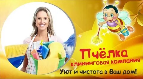Пчелка клининг