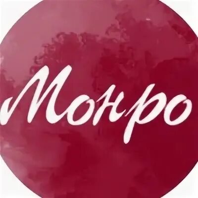 Магазин монро выборг. Монро магазин. Монро выборг каталог. Монро картинка магазин. Монро выборг каталог.