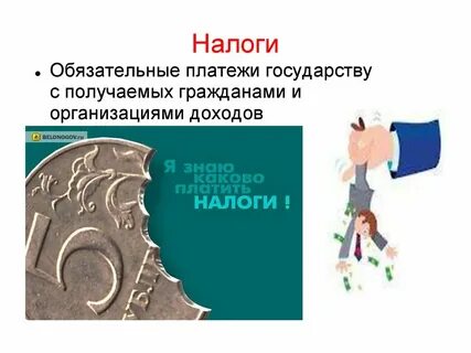 Почему налоги обязательные
