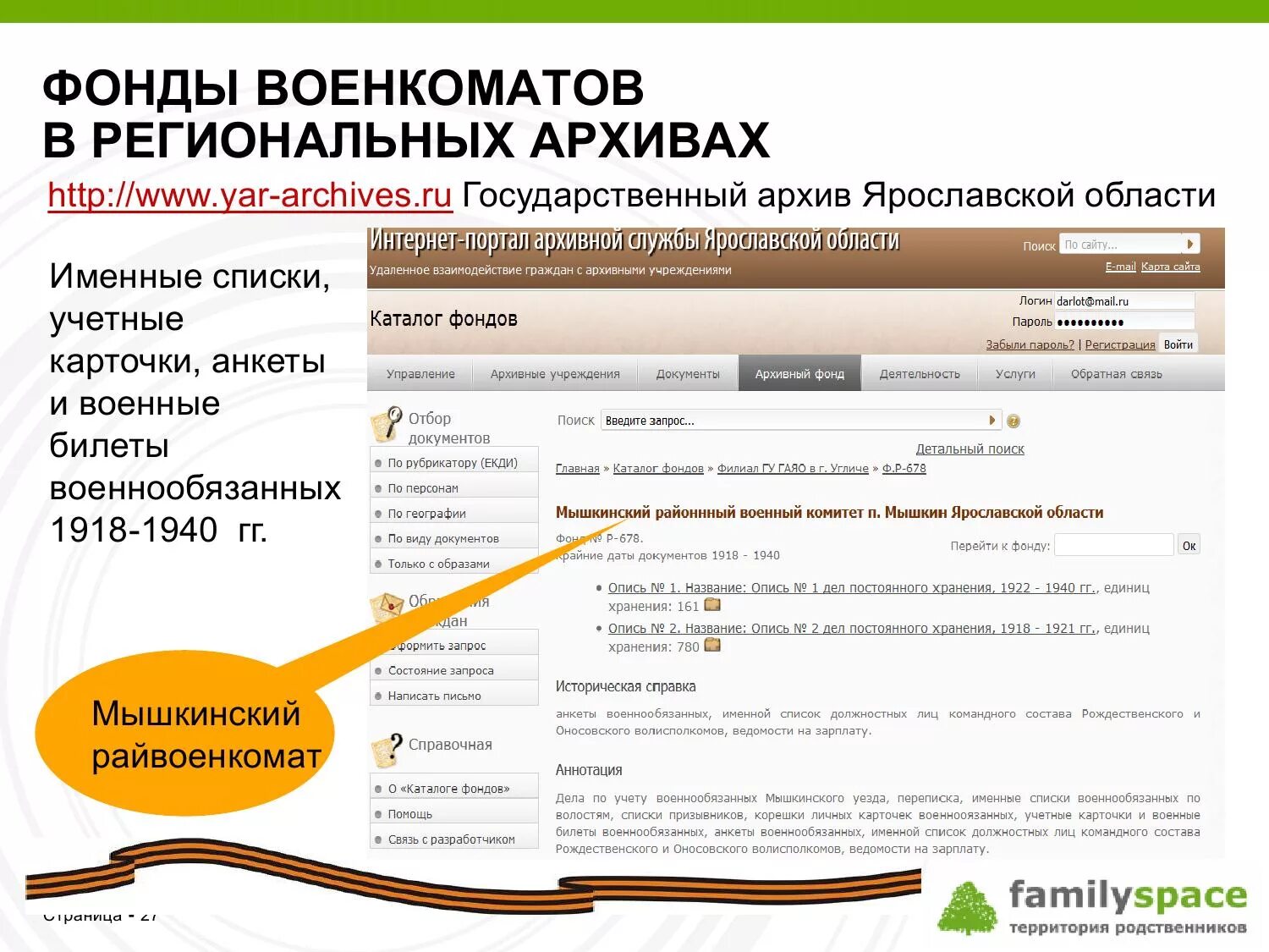 Архив Ярославской области. Государственный архив Ярославской области. Невоеннообязаная как пишется. Невоеннообязанная или не военнообязанная как пишется.