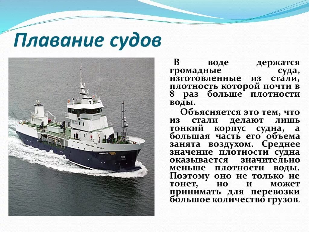 Плавание судов по физике 7 класс. Плавание судов 7 класс доклад. Физика 7 кл плавание тел плавание судов. Плавание судов воздухоплавание.