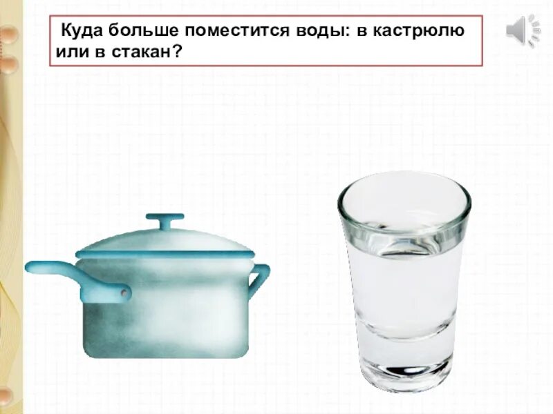 Сколько стаканов воды в 1 литровой банке. Литр воды в кастрюле. Сколько стаканов воды помещается в кастрюлю. Сколько литров воды в кастрюле. Куда вместится больше воды.