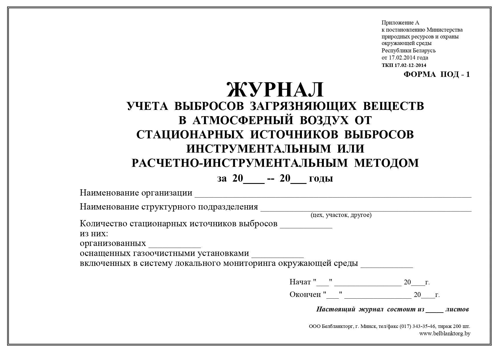 Журнал учета выбросов загрязняющих веществ в атмосферу. Журнал учета стационарных источников выбросов. Журнал учета выбросов в атмосферный воздух от стационарных объектов. Форма учета выбросов загрязняющих веществ в атмосферный воздух.