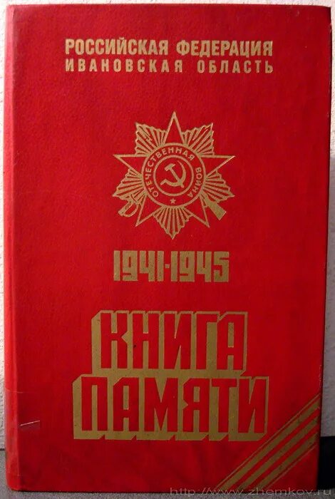 Полный книга памяти