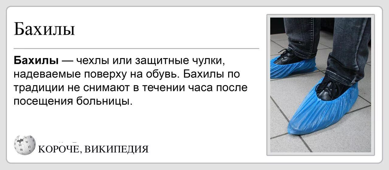 Опытные сторожи у меня нет бахил. Короче Википедия. Короче Википедия приколы. Одеть бахилы. Шутки про бахилы.