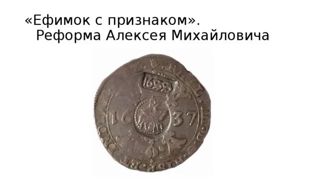1654 год проведение денежной реформы. Денежная реформа 1654 года причины и последствия. Реформа алексея. Реформа алексея. Реформа алексея.