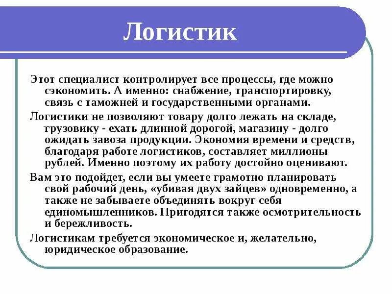 Логист профессия. Профессии логистики. Специалист по логистике. Специалист по логистике это кто и чем. Профессия логист презентация.