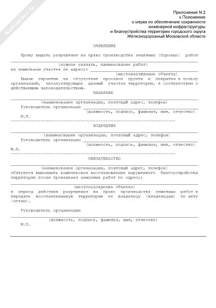 Кто дает разрешение на земляные работы. Право производство земляных работ. Заполнение заявления на производство зем работ. Государственная форма заявления на производство земляных работ. Образец заполнения заявления на производство земляных работ.