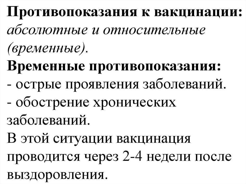 Противопоказания к введению вакцин. Временные противопоказания к вакцинации. Относительные противопоказания к вакцинации у детей. Временные и абсолютные противопоказания к проведению вакцинации. Абсолютные и относительные противопоказания к вакцинации.