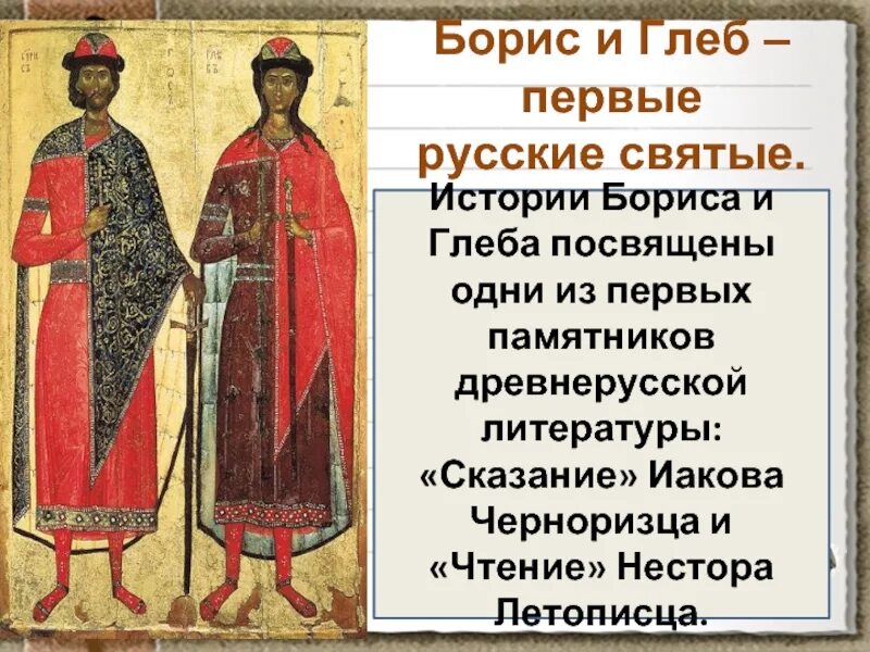 Сказание о борисе и глебе содержание. Сказание о борисе и глебе. борис и глеб 1 русские. сказание древнерусской литературы. «жития» первых русских святых – бориса и глеба.