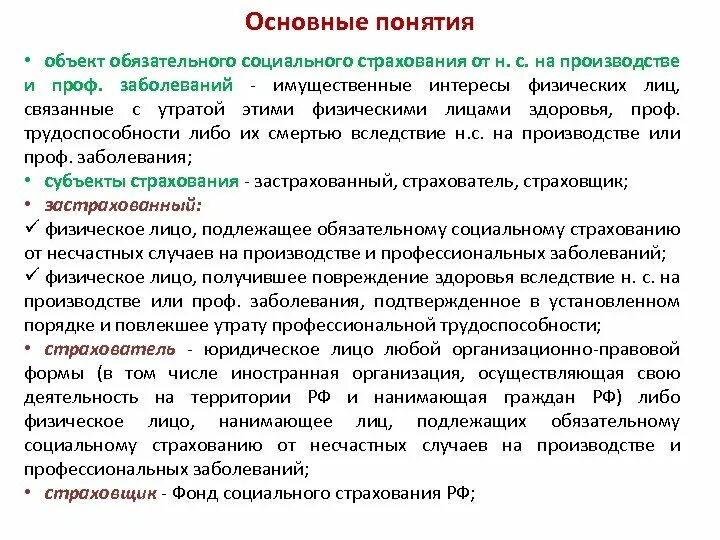 Утрата трудоспособности застрахованного лица. Объекты социального страхования. Объекты обязательного страхования. Понятие и объекты обязательного страхования. Основные термины и понятия обязательного соц страхования.