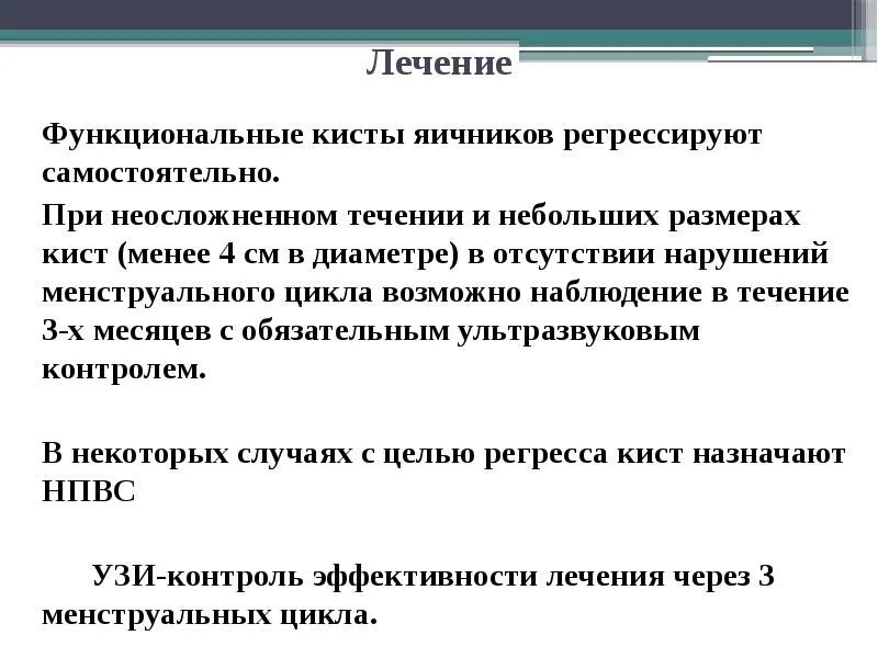 Функциональные кисты яичников классификация. Функциональная киста яичника лечение. Размеры кист яичников классификация. Функциональная киста лечение.