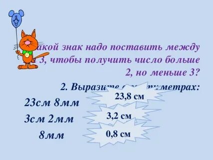23 миллиметра это сколько сантиметров