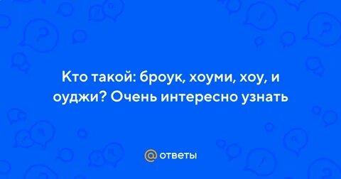 Кто такой броук