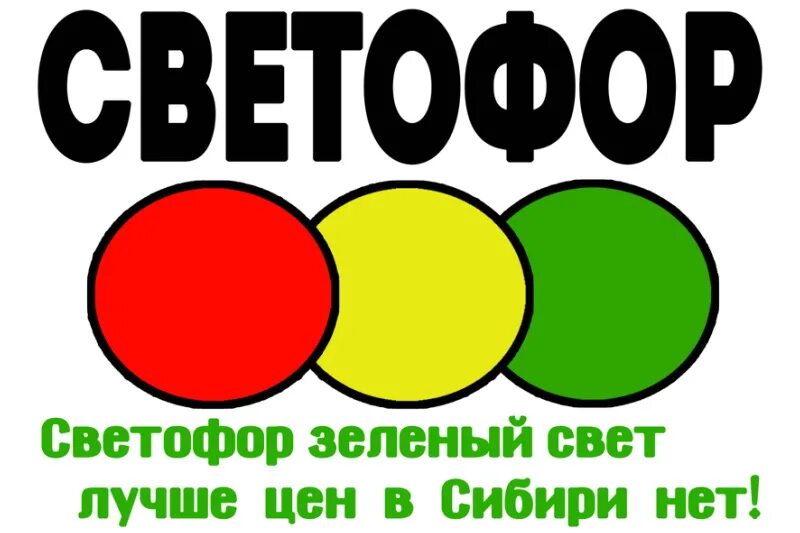 Реклама магазина светофор. Светофор логотип. Магазин светофор фото. Светофор магазин. Магазин светофор внутри.