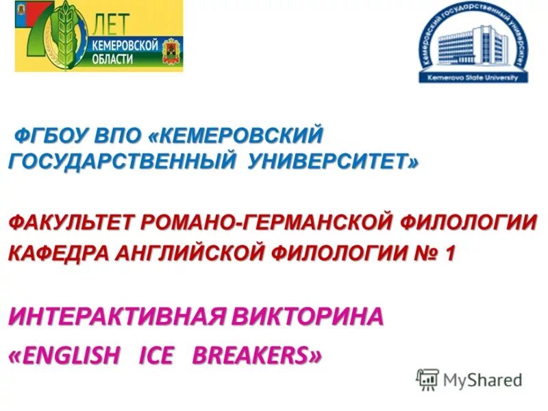 фгбоу впо «кемеровский государственн ый университет». фгбоу впо кемеровский государственный университет. фгбоу во «кемеровский государственный университет». кемеровский государственный университет — филиал в г. фгбоу впо «кемеровский государственн ый университет».