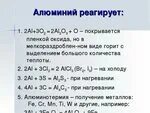 Алюминий плюс аш хлор равно. Алюминий химический элемент. Алюминий плюс аш хлор равно. Алюминий реагирует с. Алюминий плюс аш хлор равно.