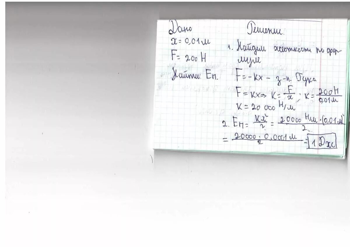 Пружину детского пистолета сжали на 3см приложив силу 30н. К концу сжатия пружины детского пружинного пистолета. Найти потенциальную энергию сжатой пружины. Кн 0-2. Выразить в ньютонах кн