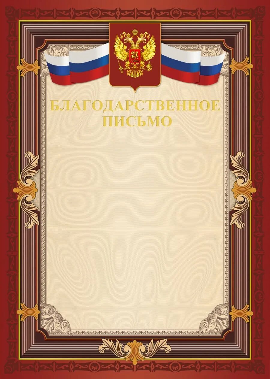 Готовые благодарности. Благодарственное письб. Благодарственное письмо бланк. Благодарсвенноеписьмо. Благодарственное писисьмо.