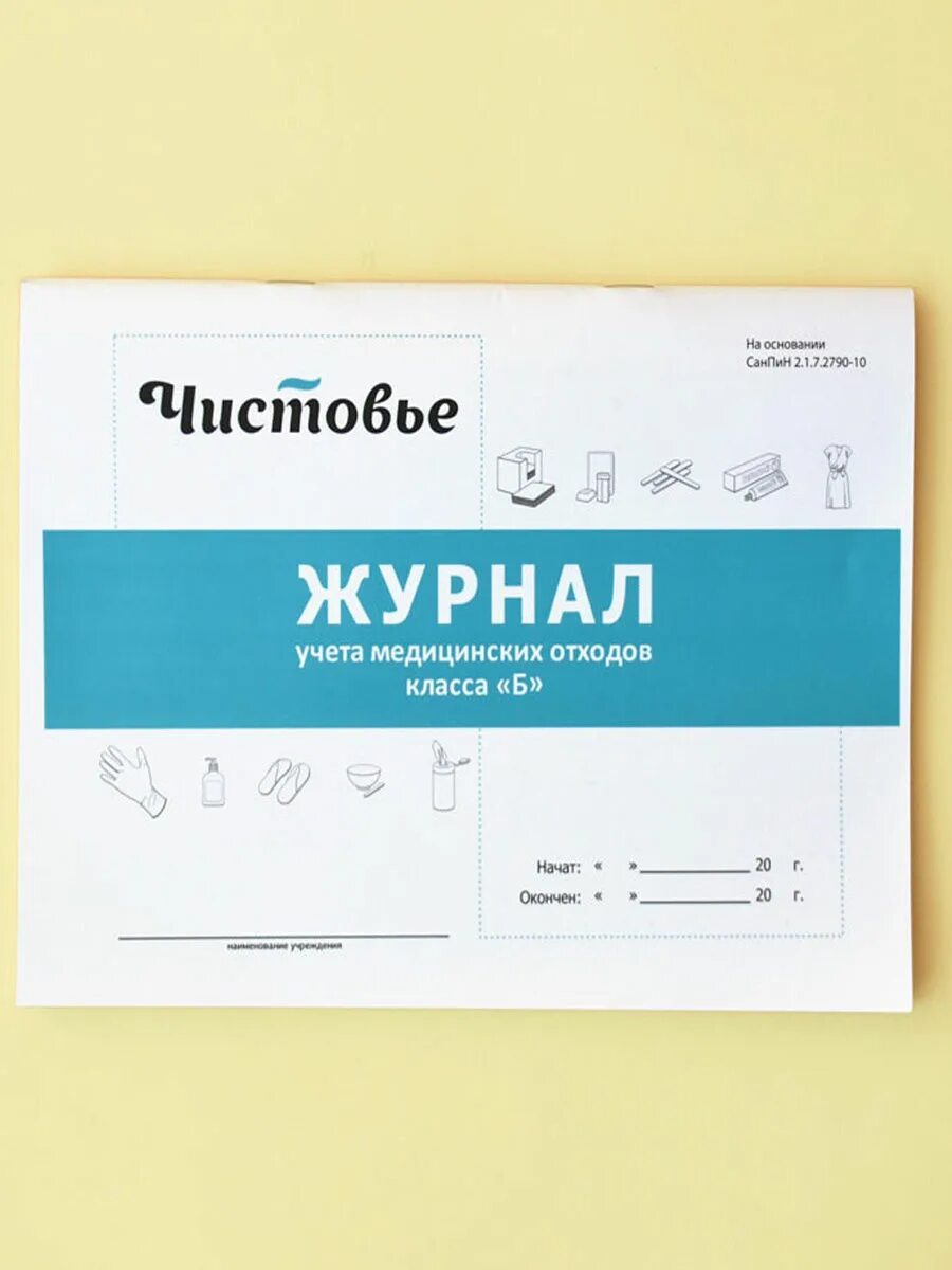 Журнал учета отходов б. Журнал учета медицинских отходов. Журнал учета медицинских отходов класса б. Технологический журнал учета медицинских отходов класса б. Журнал учета медицинских отходов класса а.