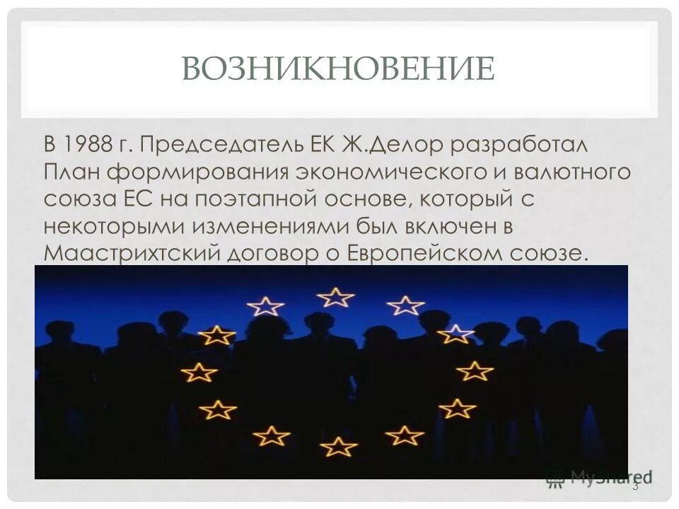 Создание валютного союза. Создание валютного союза