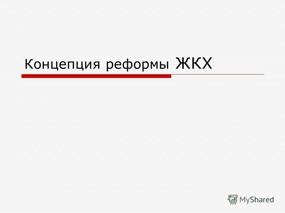 концепция реформы