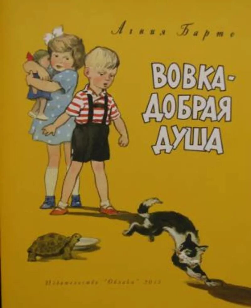 Книга вовка добрая. Барто Вовка-добрая душа кошка невидимка. Стихотворение Вовка добрая душа. Барто а. "Вовка - добрая душа".